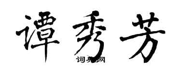 翁闓運譚秀芳楷書個性簽名怎么寫