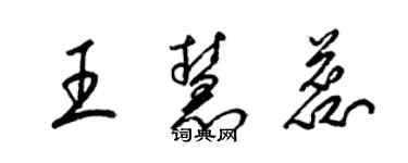 梁錦英王慧蕊草書個性簽名怎么寫