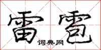 龐中華雷雹行書怎么寫