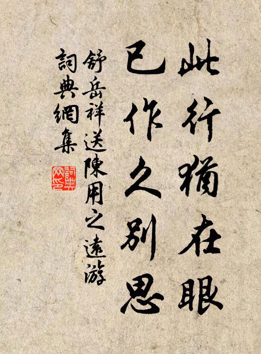 棟樑君莫采,留著伴幽棲 詩詞名句