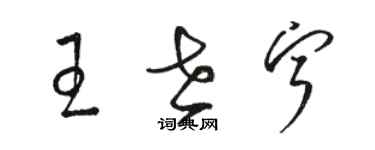 駱恆光王世寧草書個性簽名怎么寫