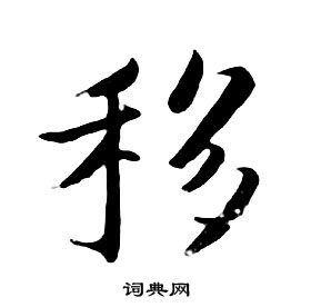 朱耷千字文中移的寫法