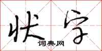 段相林狀字行書怎么寫