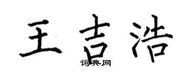 何伯昌王吉浩楷書個性簽名怎么寫