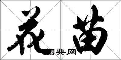 胡問遂花苗行書怎么寫