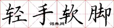 丁謙輕手軟腳楷書怎么寫