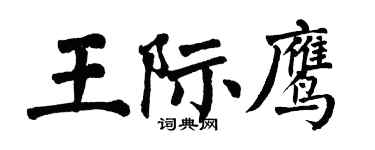 翁闓運王際鷹楷書個性簽名怎么寫