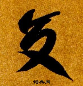 智永真草千字文中交的寫法