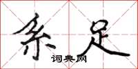 侯登峰系足楷書怎么寫