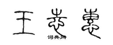 陳聲遠王志惠篆書個性簽名怎么寫