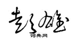 曾慶福彭雄草書個性簽名怎么寫