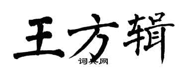 翁闓運王方輯楷書個性簽名怎么寫