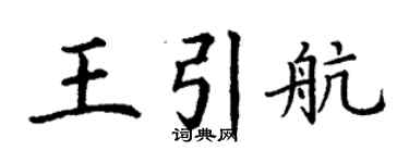 丁謙王引航楷書個性簽名怎么寫
