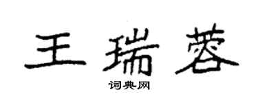 袁強王瑞蓉楷書個性簽名怎么寫