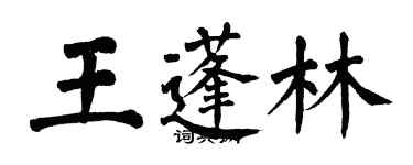 翁闓運王蓬林楷書個性簽名怎么寫