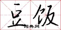 絨毛的意思_絨毛的解釋_國語詞典