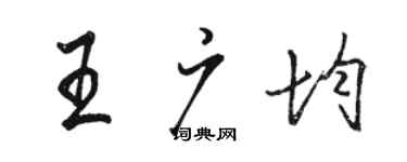 駱恆光王廣均行書個性簽名怎么寫