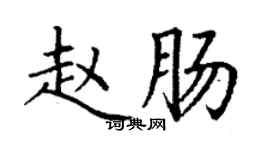 丁謙趙腸楷書個性簽名怎么寫