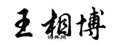 胡問遂王相博行書個性簽名怎么寫