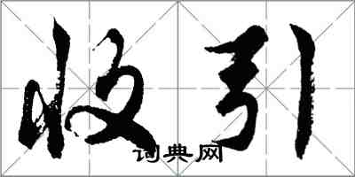 胡問遂收引行書怎么寫