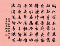 欽翼齋莊，福祿具膺 詩詞名句