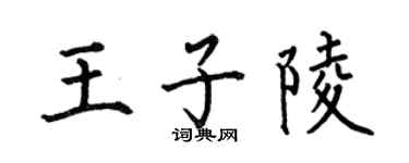 何伯昌王子陵楷書個性簽名怎么寫