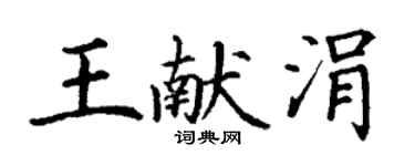 丁謙王獻涓楷書個性簽名怎么寫