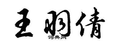 胡問遂王羽倩行書個性簽名怎么寫