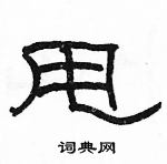 駱恆光寫的硬筆隸書甩