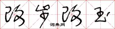 王冬齡改步改玉草書怎么寫