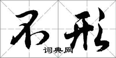 胡問遂不形行書怎么寫