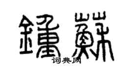 曾慶福鍾蘇篆書個性簽名怎么寫