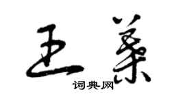 曾慶福王葉草書個性簽名怎么寫