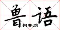 周炳元魯語楷書怎么寫