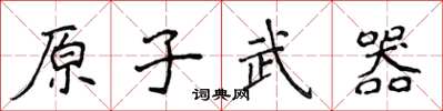 侯登峰原子武器楷書怎么寫