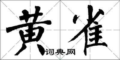 翁闓運黃雀楷書怎么寫