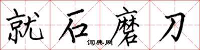 何伯昌就石磨刀楷書怎么寫