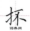 田英章寫的硬筆楷書抔