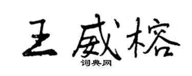 曾慶福王威榕行書個性簽名怎么寫
