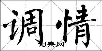 翁闓運調情楷書怎么寫