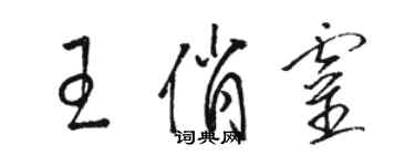 駱恆光王俏靈草書個性簽名怎么寫