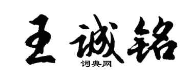 胡問遂王誠銘行書個性簽名怎么寫