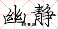 龐中華幽靜楷書怎么寫
