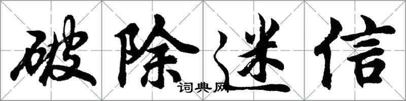 胡問遂破除迷信行書怎么寫