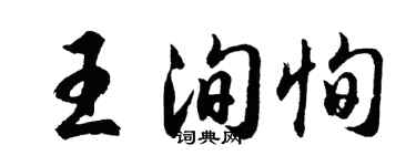 胡問遂王洵恂行書個性簽名怎么寫