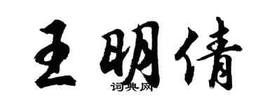 胡問遂王明倩行書個性簽名怎么寫