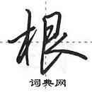 田英章寫的硬筆行書根