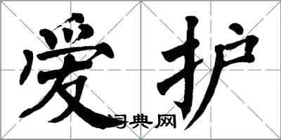 翁闓運愛護楷書怎么寫