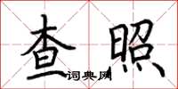 荊霄鵬查照楷書怎么寫