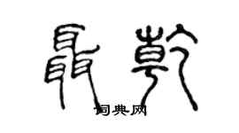 陳聲遠聶乾篆書個性簽名怎么寫